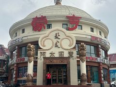 -蒙亨·手把肉·蒙古包文化主题餐厅(天恒广场店)