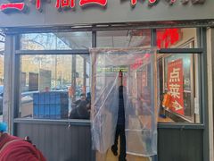 -三中高皇羊肉馆