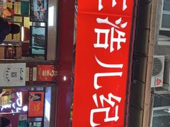 门面-王浩儿纪六孃甜皮鸭(乐山总店)