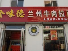 -金味德牦牛肉拉面(天水路店)
