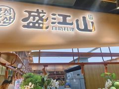 -韩盛·盛江山自助料理(于洪新玛特店)