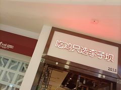 -李子坝梁山鸡(北碚万达五鸡哥店)