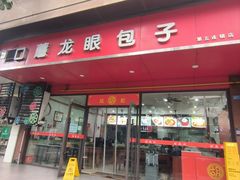 -胡成记口蘑龙眼包子(盐道街店)