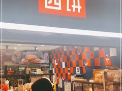 -幸福西饼面包茶饮(车公庙店)