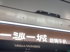 -一沙一城·岩烤牛扒(深圳首店)