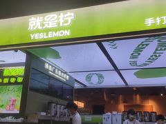 -Yes Lemon就是柠·手打柠檬茶(苏州中心一店)