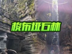 -梭布垭石林景区
