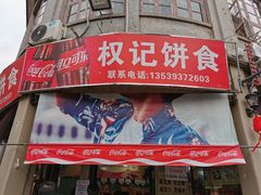 门面-权记百年老字号(牌坊街店)