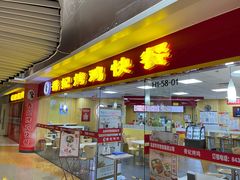 门面-香妃烤鸡(新奥店)