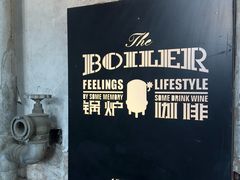 -锅炉咖啡·西餐·音乐酒厂