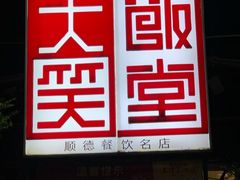 -大笑饭堂(甲子桥店)