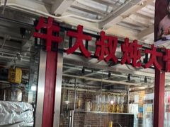 门面-三个大叔东北烧烤·砂锅菜(西三旗店)