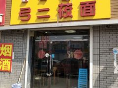 门面-弓二莜面(总店)