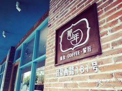 -乌镇那一年小院主题餐厅(甘泉西路店)