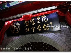 -江宁会馆(劈柴院店)