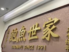 -鲍馬爺·首创鲍鱼鸡(银座店)