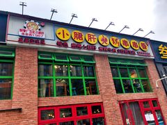 门面-钢管厂五区小郡肝火锅串串香(清河店)