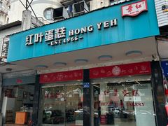 -红叶蛋糕(广达路总店)