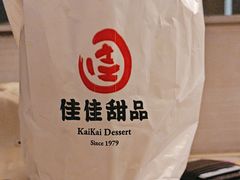 -佳佳甜品(寧波街總店)