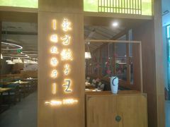 -东方饺子王(东盛路店)