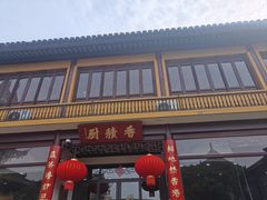 -重元寺香积厨素斋馆