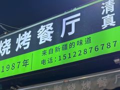 -同来顺烧烤餐厅(哈尔滨道店)