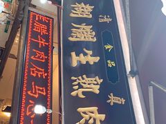 门面-马志善稀糊爛生熟肉店