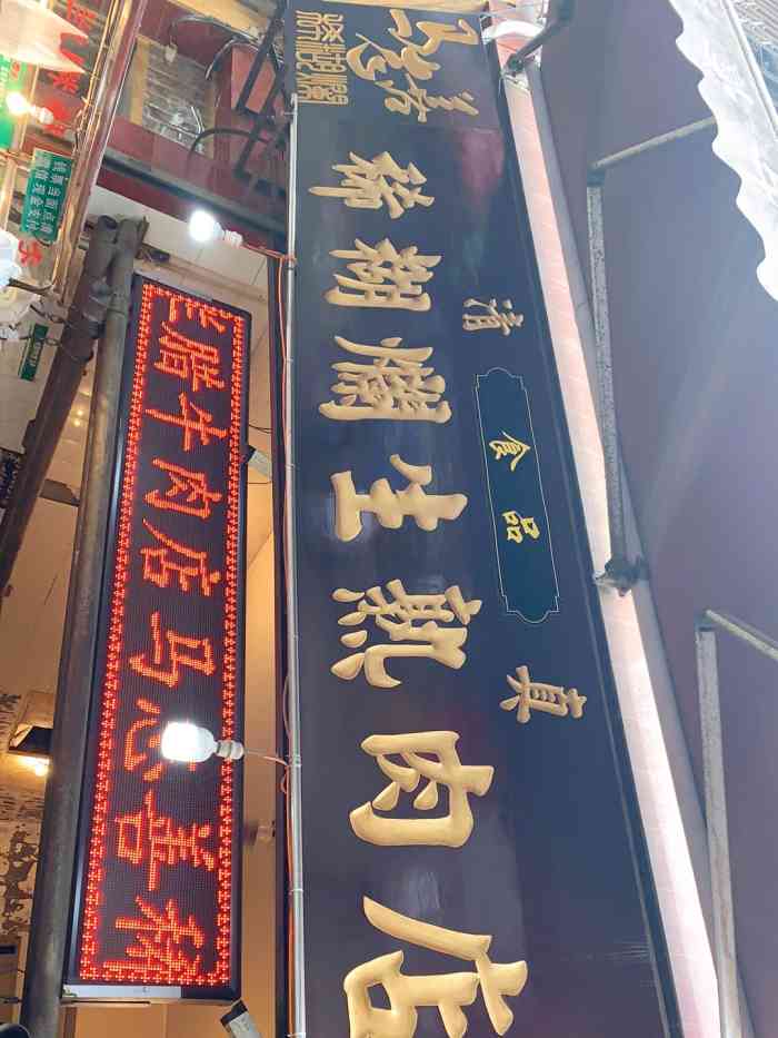 马志善稀糊烂生熟肉店"马志善稀糊烂生熟肉店94 94 94.