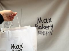 -Max Bakery 阿唛手作