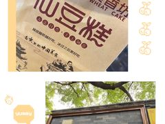 -仙豆菓夫(鼓楼店)