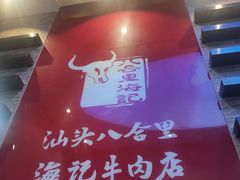 -八合里潮汕鲜牛肉火锅(深圳海岸城店)