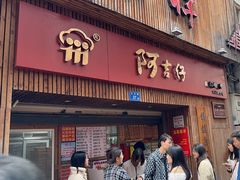 -阿吉仔(大元路店)