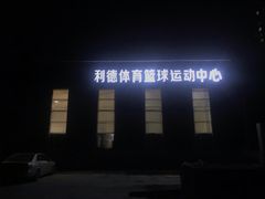 -利德体育篮球运动培训中心