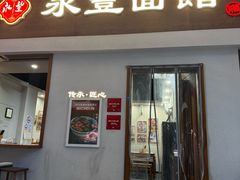 -永丰面馆(汉口路店)