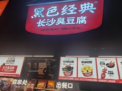 -黑色经典臭豆腐·湖南特产(步行街店)