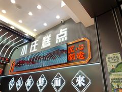 -小汪糕点(万达茂店)