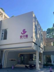 -禧月荟·爱丽馨御景月子中心