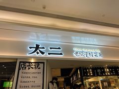-太二酸菜鱼(福州泰禾店)