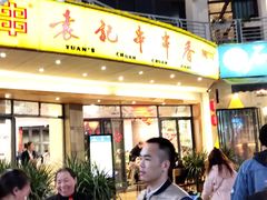 -袁记串串香(川师店)