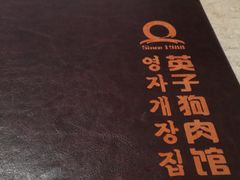 -英子补身汤(海兰路店)