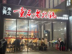 -正南齊北重庆老火锅(光华村直营店)
