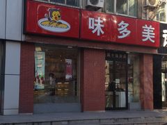 -味多美蛋糕(潘家园店)
