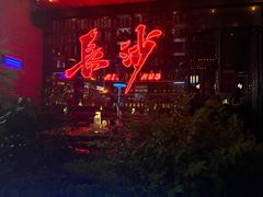 -HIB HUB公社(解放西路店)