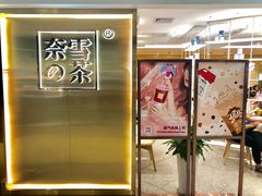 门面-奈雪的茶(新天地广场PRO店)