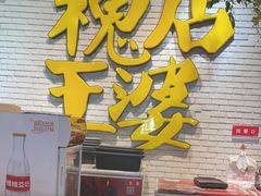 -槐店王婆大虾(开发区店)