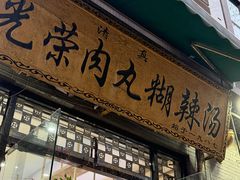 -马光荣肉丸糊辣汤(边东街店)
