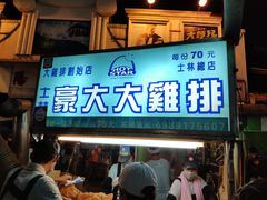门面-豪大大鸡排(台北士林店)