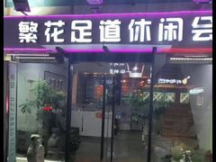 -繁花足道(梅江店)