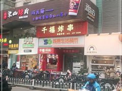 门面-千禧炸串(明瓦廊店)