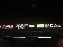 -龙溪(地铁站)
